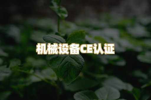 机械设备CE认证