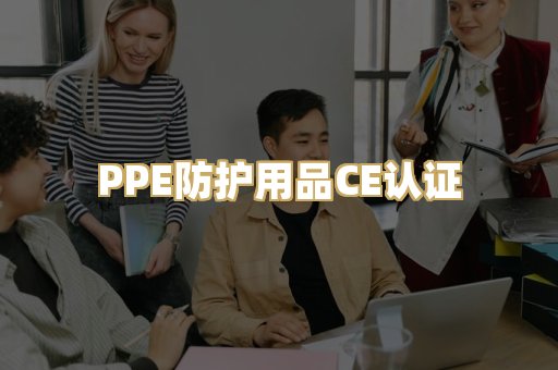 PPE防护用品CE认证
