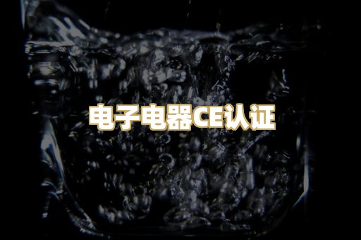 电子电器CE认证
