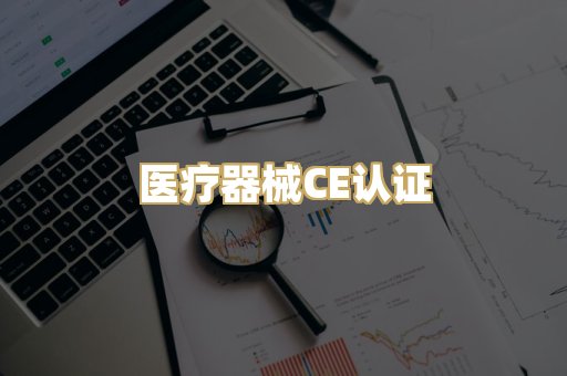 医疗器械CE认证